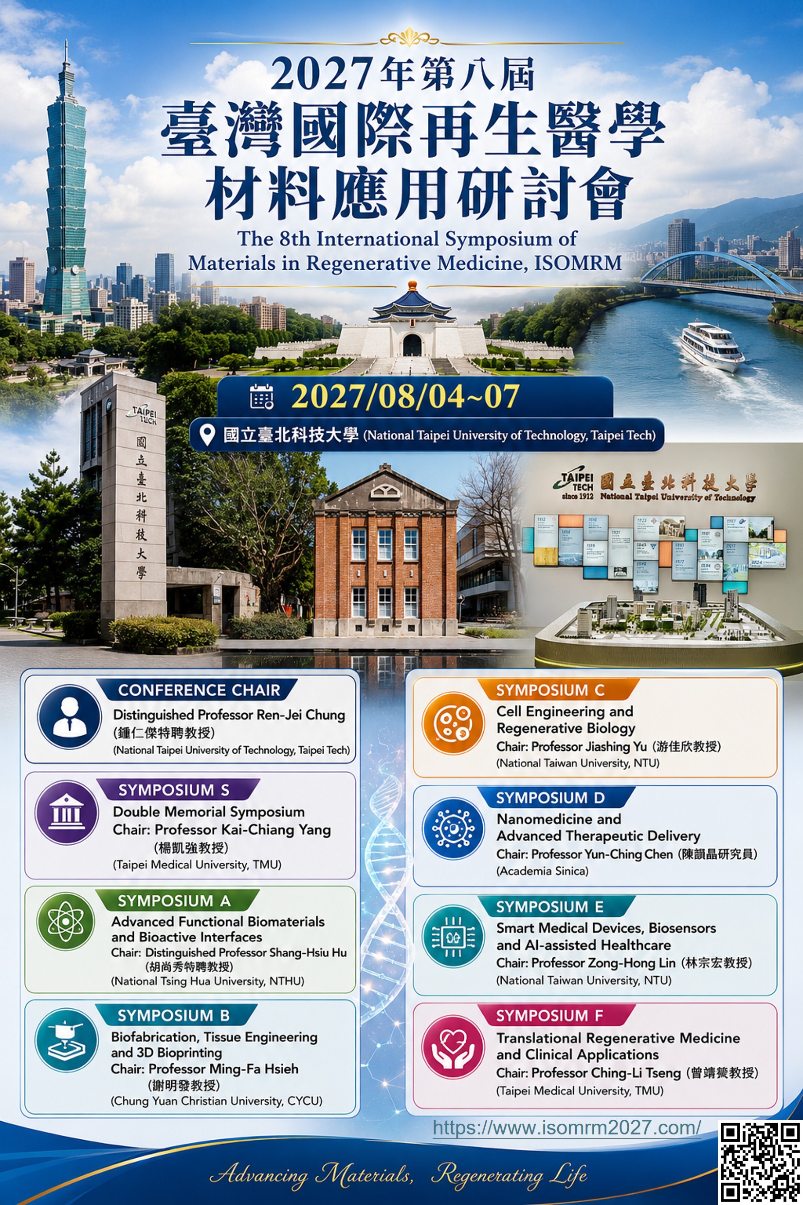 2027年第八屆臺灣國際再生醫學材料應用研討會